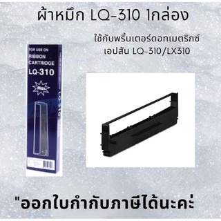 Epson ผ้าหมึก RIBBON LQ310- 1กล่อง