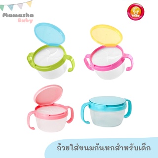 พร้อมส่ง Baby ถ้วยใส่ขนมกันหก พร้อมฝาปิด ถ้วยขนมเด็กชามใส่ขนม Snack catcher