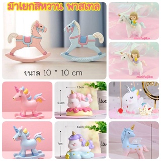 ยูนิคอร์น Unicorn ม้าโยก ยูนิคอร์น โมเดลตกแต่งเค้ก พร้อมส่ง