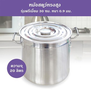 หม้อสตูว์ทรงสูง รุ่นพรีเมี่ยม 30 ซม. หนา 0.9 มม.(ความจุ 20 ลิตร)