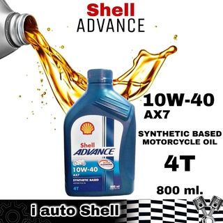 Shell ADVANCE 4T AX7 10W-40 SYNTHETIC BASED MOTORCYCLE OIL น้ำมันเครื่องมอเตอร์ไซค์ ปริมาณ 0.8 ลิตร