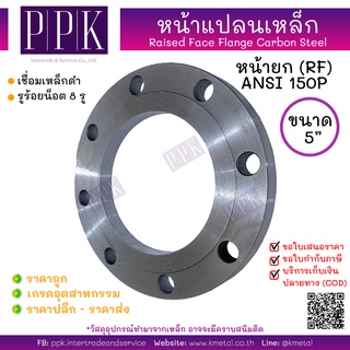 หน้าแปลนเหล็กเชื่อม 150P 5 นิ้ว Raised Face (RF) Flange Carbon Steel 150P 5"