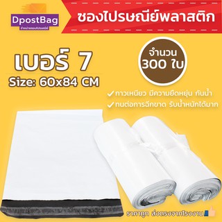 ถุงไปรษณีย์สีขาว เบอร์ 7 ขนาด 60x84 ซม. จำนวน 300 ใบ