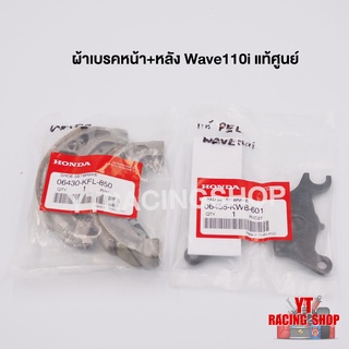 ผ้าเบรคหน้า หลัง Wave110i Wave125i ของแท้ศูนย์ 100% ใส่ได้ทุกรุ่น