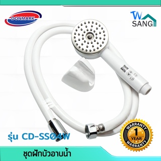 ชุดฝักบัวอาบน้ำ ฝักบัวอาบน้ำ DONMARK CD-SS04W พร้อมสาย หน้าสแตนเลสเกรด 304 ใช้ทน ใช้นาน ไม่เป็นสนิม รับประกัน 1ปี @wsang