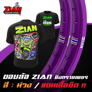 ( ส่งฟรี ) ขอบล้อ ZIAN ยิงทรายเพชร ลิขสิทธิ์แท้ - สีม่วง ( ราคาคู่ ) ( แถมเสื้อยืด "เนื้อผ้านุ่ม" สกรีนหน้า/หลัง )