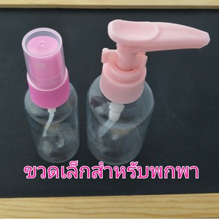 ขวดเปล่าพกพาพร้อมหัวสเปรย์30ml และแบบหัวปั้ม50ml (ชิ้น)