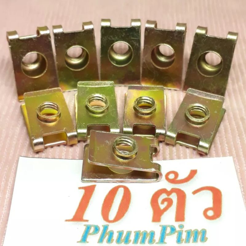 กิ๊บยึดเฟรมM6เบอร์10สีทอง(1ถุง10ตัว)(เฉพาะกิ๊บ)เกลียวมิล1.0ใช้ขันกับน็อตตัวผู้เบอร์10M6