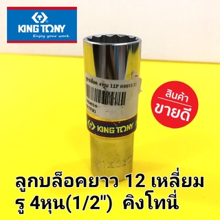 KINGTONY ลูกบล็อค(ยาว) ลูกบล็อก ลูกบ๊อก คิงโทนี่ 12เหลี่ยม 4หุน (1/2") (เบอร์ 20-32mm.)อย่างดี  (made in Taiwan)