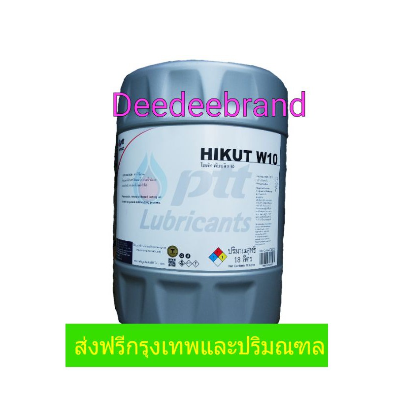 ส่งฟรี ทักแชทก่อนนะครับ น้ำมันตัดกลึงโลหะ PTT HIKUT W10 ปตท ไฮคัท ดับบลิว 10 ขนาด 18 ลิตร