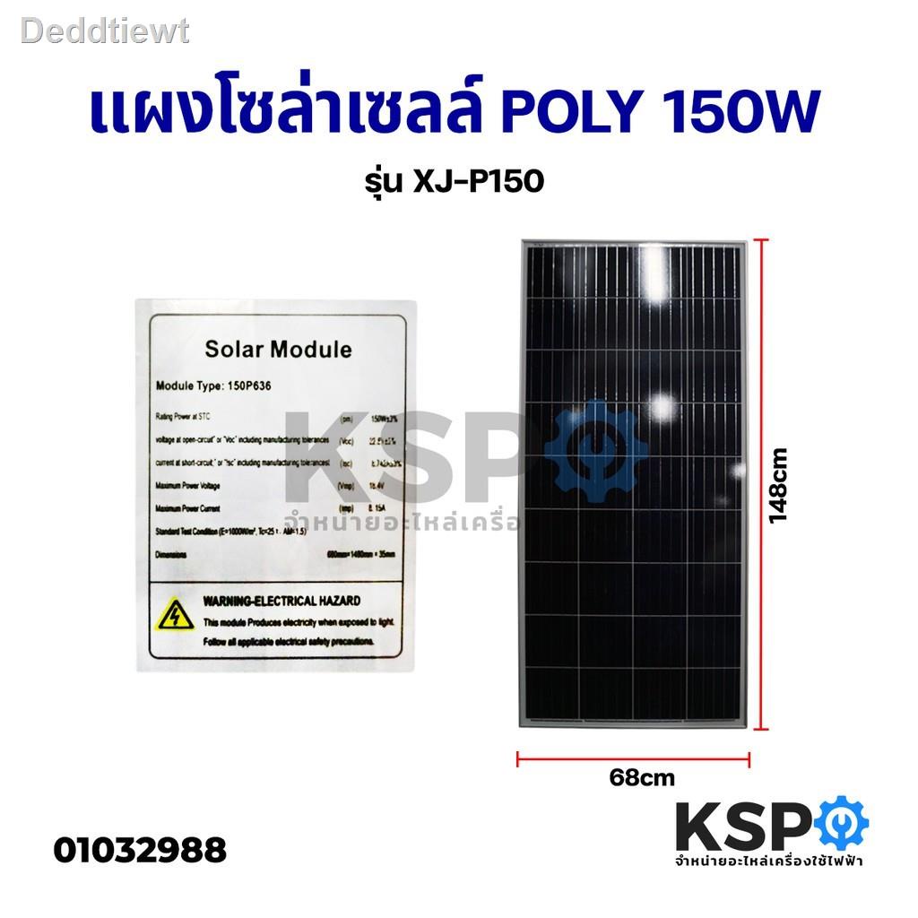 ✿♕แผงโซล่าเซลล์ POLY 150W วัตต์ Solar Cell Panel Polycrystalline (XJ-P150)(แผ่นแชทหาร้านค้าค่ะ)อุปกรณ์