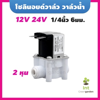 โซลินอยด์วาล์ว วาล์วน้ำ ข้อต่อพ่นหมอก ชุดพ่นหมอก เครื่องกรองน้ำ Solenoid Valve 12 V ,24V 1/4นิ้ว 2หุน 6mm