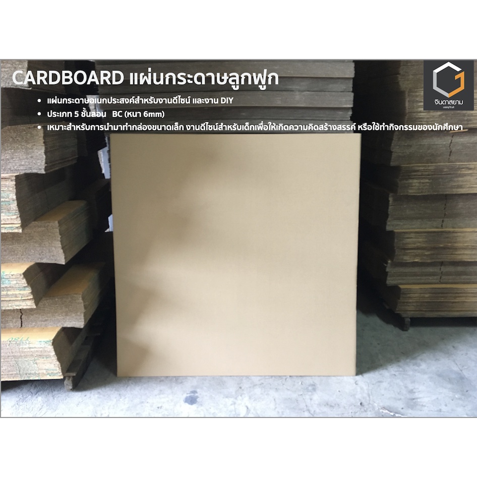 แผ่นกระดาษลูกฟูกเพื่องานดีไซน์ 5 ชั้น 100x100 cm. ลอน BC ความหนา 6mm (1 เเพคมี 10 แผ่น)