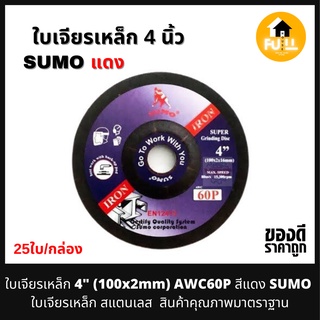 SUMO ใบเจียร์เหล็ก 4 นิ้ว AWC60P 100x2mm ใบเจียร์งานละเอียด เจียร์เหล็ก สแตนเลส สินค้าคุณภาพ มาตรฐาน ใช้งานได้ยาวๆ