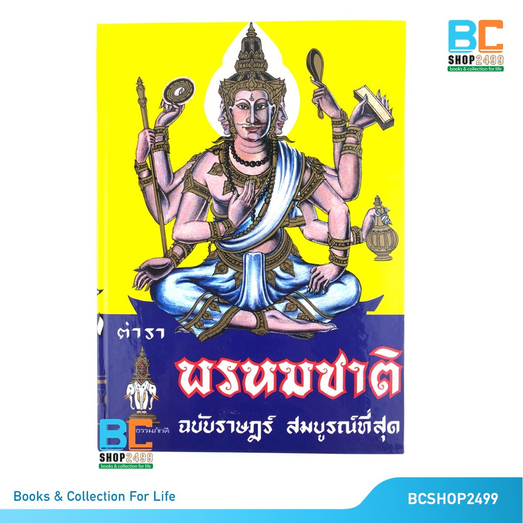 ตำราพรหมชาติ ฉบับราษฎร์ สมบูรณ์ที่สุด ปกแข็ง พิเศษแถมห่อปกใส ที่คั่น และผ้ายันต์ท้าวมหาพรหม