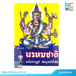 ตำราพรหมชาติ ฉบับราษฎร์ สมบูรณ์ที่สุด ปกแข็ง พิเศษ พร้อมของแถม !!!