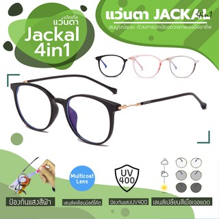 JACKAL OPJ040(4in1) แว่นกรองแสงสีฟ้า เลนส์ออโต้ มัลติโค้ด สุดยอดเทคโนโลยีใหม่ PREMO Lens จากญี่ปุ่น (ส่งฟรี)