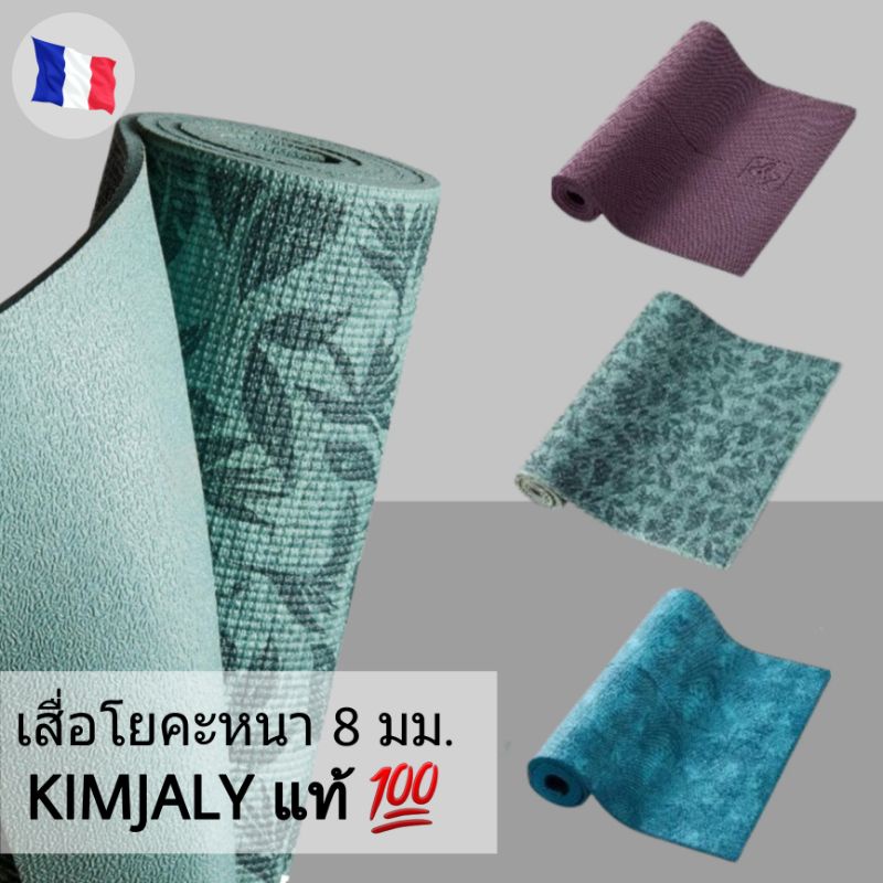 พร้อมส่ง เสื่อโยคะหนา 8 มิล KIMJALY ของแท้ 100%