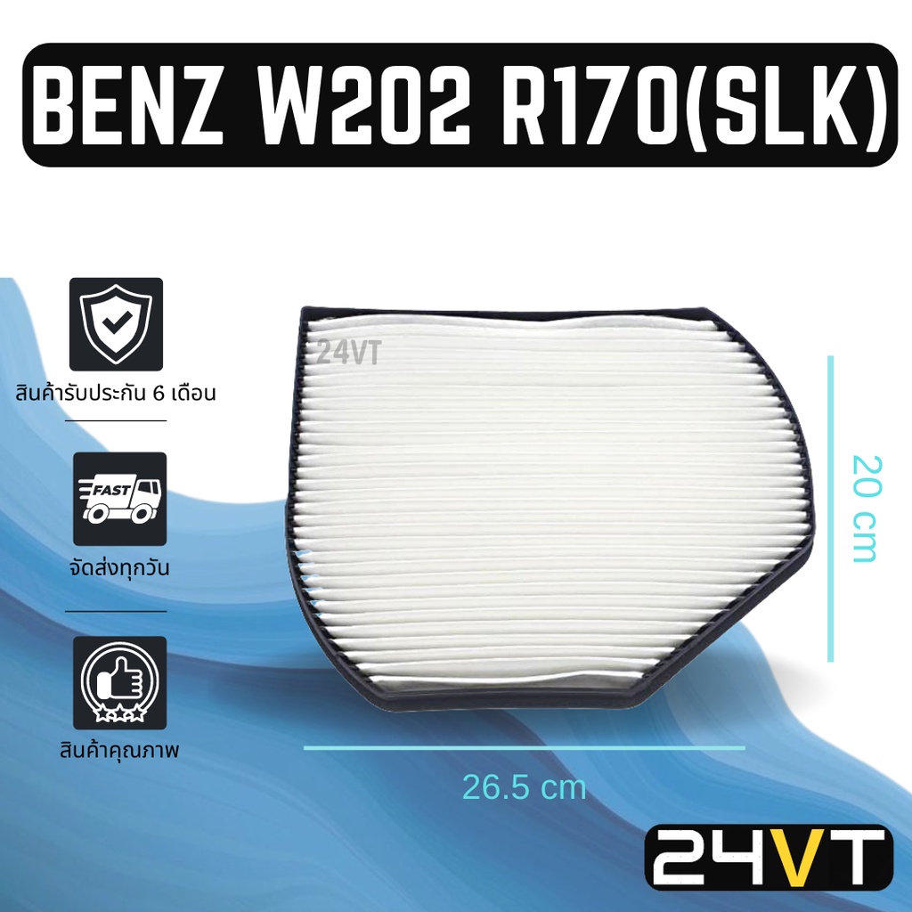 กรองแอร์ เบนซ์ ดับเบิ้ลยู 202 อาร์ 170 BENZ W202 R170 (SLK) อากาศ กรองอากาศ กรอง ไส้กรองอากาศแอร์ ไส