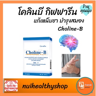 โคลีนบี อาหารเสริมกิฟฟารีน Choline b วิตามินบีรวม บำรุงสมอง ฟื้นฟูความจำ บำรุงปลายประสาทอักเสบ ยาแก้นิ้วล็อค มือเท้าชา