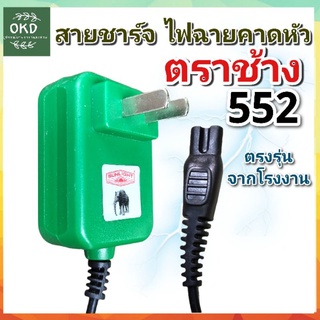 สายชาร์จแบต ตราช้าง รุ่น552  ที่ชาร์ตแบตไฟฉายคาดหัว แบบ 2 รู ตรงรุ่น100% จากโรงงาน