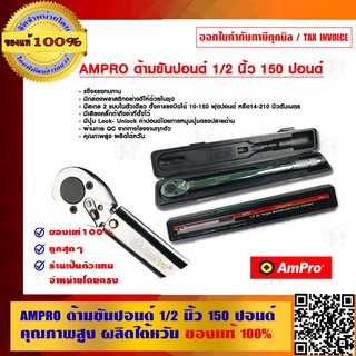 AMPRO ด้ามขันปอนด์ 1/2 นิ้ว 150 ปอนด์ คุณภาพสูง ผลิตไต้หวัน ของแท้ 100%