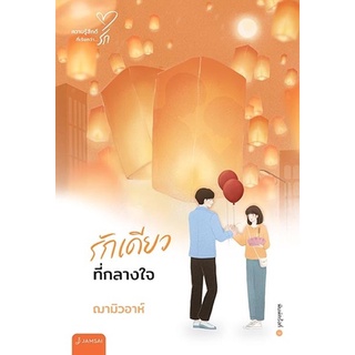 รักเดียวที่กลางใจ (New Edition) / ฌามิวอาห์ แจ่มใส