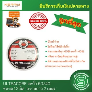 🟢STE🟢 ULTRACORE 1.2mm 2M อุลตร้าคอร์ ตะกั่วบัดกรี ตะกั่วขด 1.2มม ยาว 2ม.