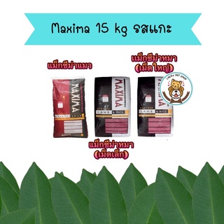 Maxima 15 kg อาหารเม็ดสำหรับสุนัขและแมวรสแกะ