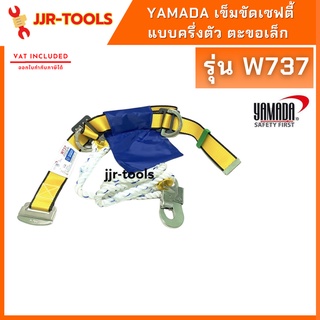 จ.เจริญรุ่งเรือง เข็มขัดเซฟตี้แบบครึ่งตัว  YAMADA W737/ W737B