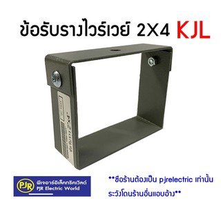 ข้อรับรางไวร์เวย์ ยี่ห้อ KJL ขนาด 2X4 , 4X4 สีเทา