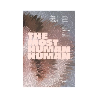 หนังสือ ปัญญามนุษย์ประดิษฐ์ The Most Human Human