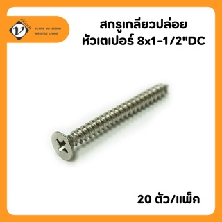 Vilann สกรูเกลียวปล่อยหัวเตเปอร์ 8x1-1/2"DC แพ็คละ 20 ตัว