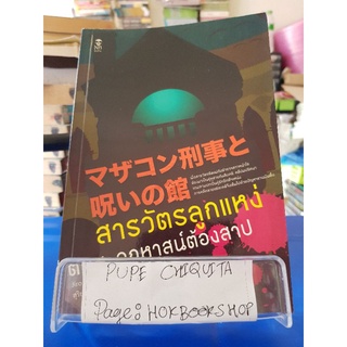สารวัตรลูกแหง่ ตอนคฤหาสน์ต้องสาป / Jiro Akagawa / เยาวชน / 20กย.