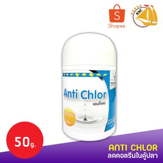 Anti Chlor กระปุกใหญ่ 50กรัม ลดคอลรีนในตู้ปลา และ บ่อปลา กำจัดคลอรีน เลี้ยงปลาอย่างปลอดภัย Remove chlorine