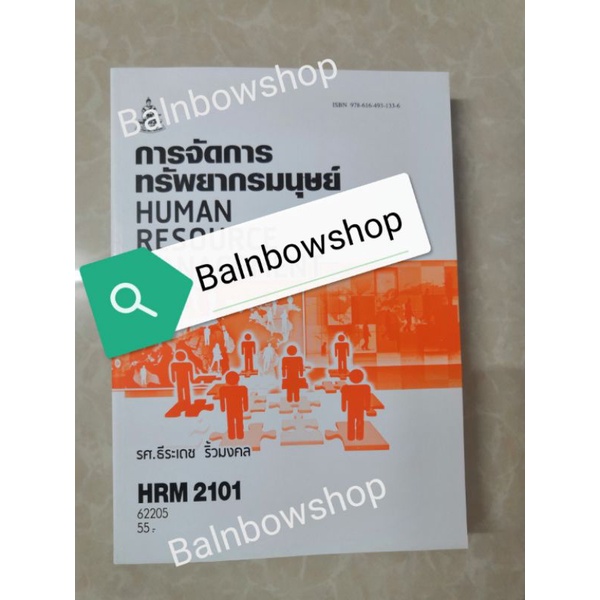 HRM2101​ การจัดการทรัพยากรมนุษย์ หนังสือ​เรียน​ราม​ ต​ำ​รา​ราม​ มหา​วิทยาลัย​รา​มค​ำ​แหง​