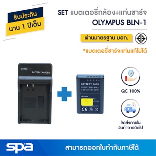 SET แบตเตอรี่กล้อง Olympus BLN-1 พร้อมแท่นชาร์จ Spa