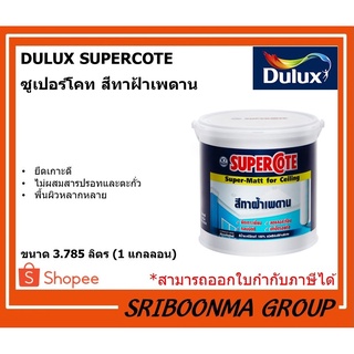 DULUX ICI SUPERCOTE SUPER-MATT FOR CEILING  | ซูเปอร์โคท สีทาฝ้าเพดาน | ขนาด 3.785 ลิตร (1 แกลลอน)