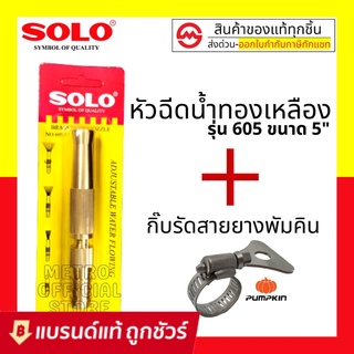 SOLO หัวฉีดน้ำทองเหลืองแท้ No. 605 ขนาด 5นิ้ว รุ่นรับแรงดันสูง ปรับระดับได้ หัวฉีดน้ำล้างรถ หัวฉีดน้ำรดต้นไม้