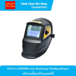 INGCO AHM008 Auto Darkening Welding Helmet หน้ากากเชื่อมปรับแสงออโต้