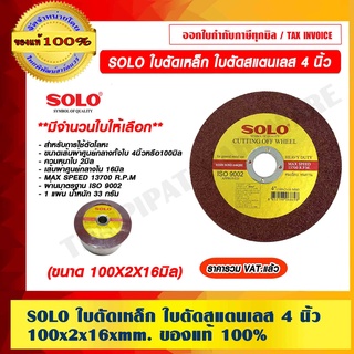 SOLO ใบตัดเหล็ก ใบตัดสแตนเลส 4 นิ้ว (100X2X16mm.) มีจำนวนใบให้เลือก ของแท้ 100% ราคารวม VAT แล้ว