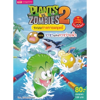 Plants vs Zombies ระบบร่างกายมนุษย์ ตอน ราชาแห่งการว่ายน้ำ (ฉบับการ์ตูน)