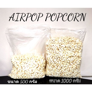 Airpop Popcorn รสธรรมชาติ plain ไม่ใช้น้ำมันหรือเนยในการป๊อบข้าวโพดพันธ์ุเห็ดกลมแน่นอน