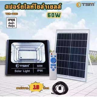 LS SHOPDEE สปอร์ตไลท์โซล่าเซลล์  รุ่น TSM-760C (60W) สายไฟยาว 10 เมตร