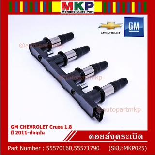 55570160,55571790 คอยล์จุดระเบิดแท้ GM CHEVROLET Cruze 1.8  ปี 2011-ปัจจุบัน (มีสองเบอร์ ลูกค้าเลือกได้)