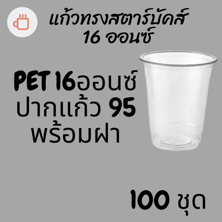 แก้วพลาสติก FPC PET FP-16oz.Ø95 พร้อมฝา [100ชุด] แก้ว 16 ออนซ์แก้ว PET 16 ออนซ์ หนา ทรงสตาร์บัคส์ปาก