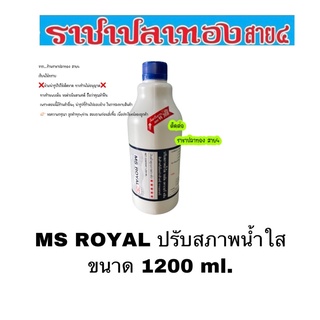 น้ำยาปรับสภาพน้ำใส MS ROYAL ขนาด 1200 ml