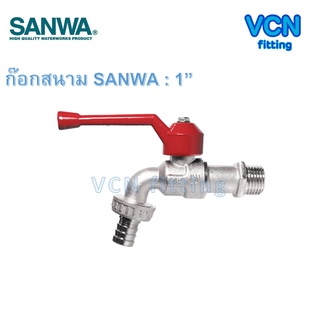 ก๊อกสนาม SANWA ก๊อกน้ำสนาม ซันว่า ขนาด 1" (1 นิ้ว) สนาม