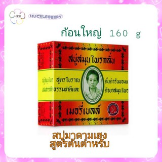 สบู่มาดามเฮง สบู่สมุนไพรกลั่น เมอรี่เบลล์ 160 กรัม