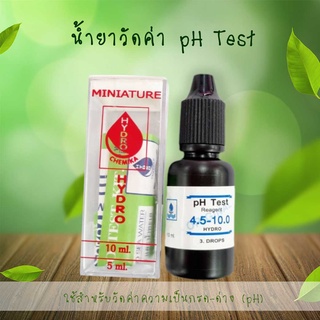 น้ำยาวัดค่าpH Drop Test 4.5-10 ใช้สำหรับวัดค่าความเป็นกรด-ด่าง (pH) ของสารละลาย